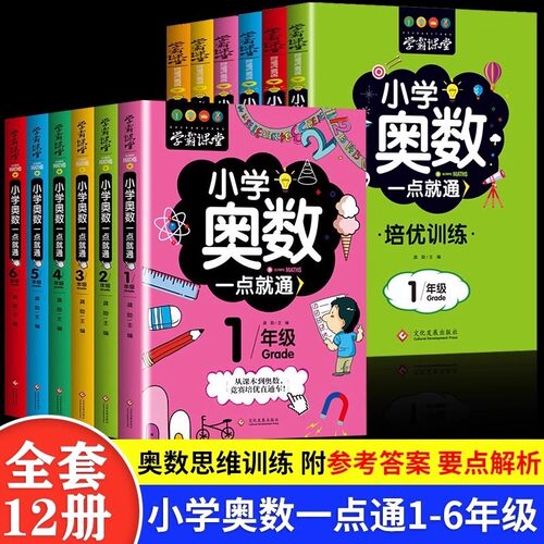 学霸课堂全12册小学奥数一点就通培优训练举一反三思维训练一二三四五六年级数学逻辑启蒙奥林匹克竞赛题库就通6年级5年级3年级
