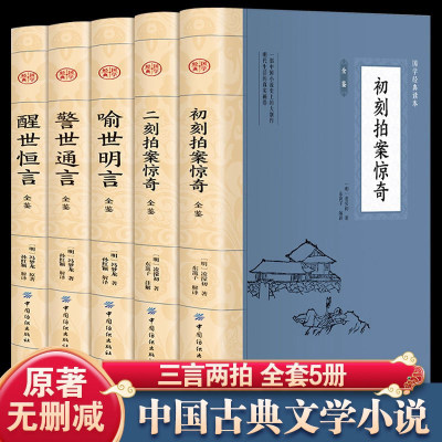 三言二拍全套5册正版书籍