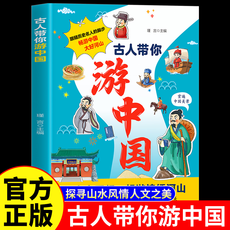 古人带你游中国正版跟随历史名人的脚步畅游中国大好河山 徐霞客郑和张骞郦道元沈括谢灵运带你游中国看美景赏风情 小学生课外书籍