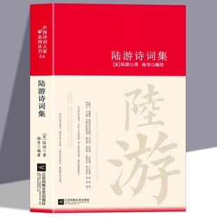 陆游诗词全集鉴赏析正版精装 诗歌经典中国古诗词大全集全套唐诗宋词鉴赏赏析初高中小学生课外阅读经典名著 国学文化诗词大会书籍