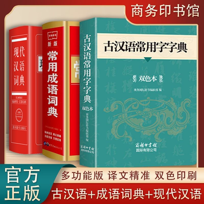 古汉语常用字字典2025年新版商务印书馆双色本高中初中学生工具书语文文言文古文翻译简化字繁体中国古代汉语和现代汉语常用字词典