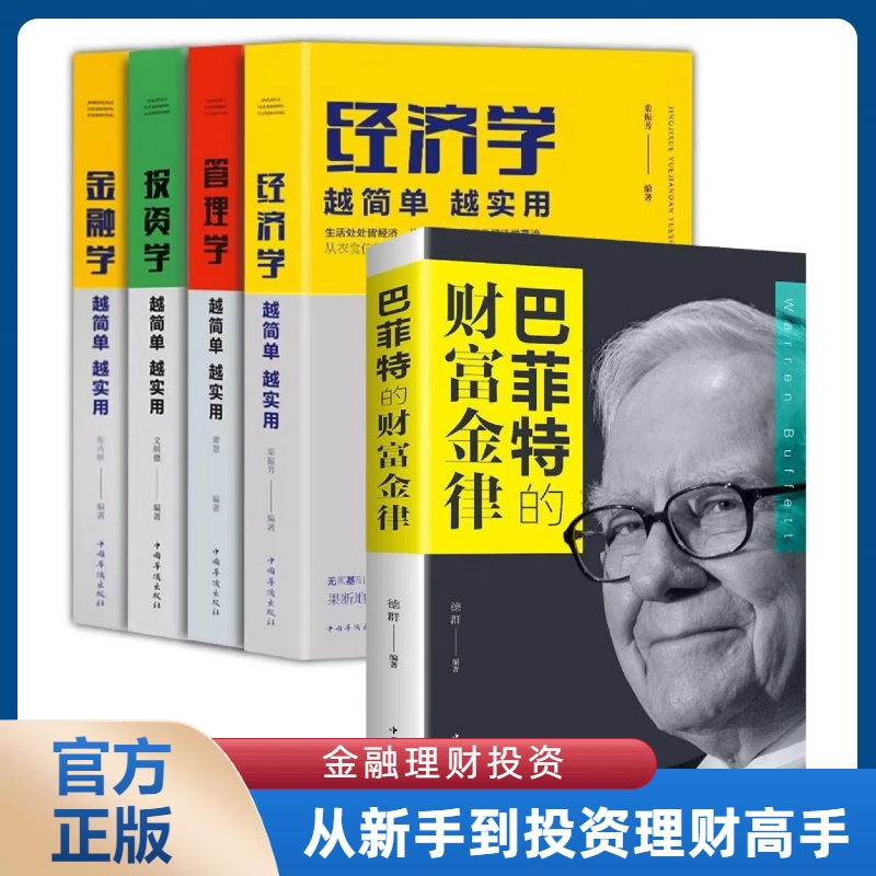 【全5册】从零开始读懂金融学投资学经济学管理学书籍巴菲特财富金律金融类书籍经济管理投资类入门证券期货市场分析个人家庭理财