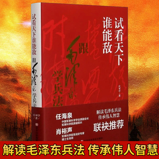 试看天下谁能敌 跟毛泽东学兵法正版精装本庄可亭原著完整无删减解读毛泽东兵法传承伟人智慧中国军事思想优良传统畅销书籍排行榜