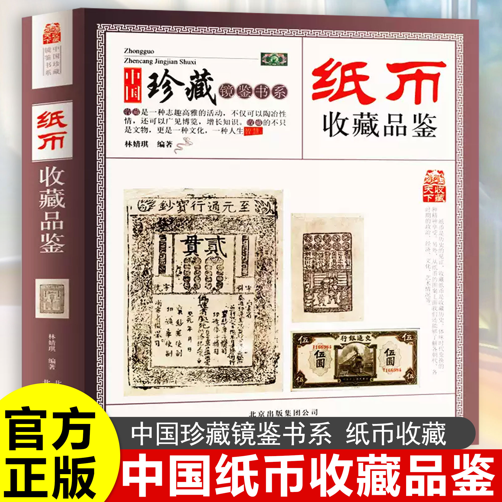 纸币收藏品鉴书籍正版原著高清彩图 向读者介绍了各类纸币的收藏知识 具有专业的收藏指导性知识性和实用性 纸币真假鉴别技巧大全