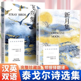 诗歌散文诗全集世界名著经典 新月集飞鸟集泰戈尔诗选正版 现代诗集给孩子 中英文双语版 文学作品 初中小学生课外阅读书籍必读正版