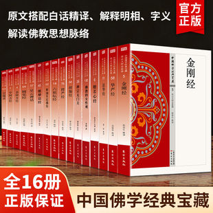 佛经书籍全套经书16册金刚经楞严经六祖坛经华严经法华经般若心经维摩诘经楞伽经中阿含经原文注释译文白对照白话文佛教入门畅销书
