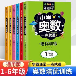6年级数学逻辑训练奥数竞赛启蒙书解题技巧详解一点就通培优应用题练习册 学霸课堂小学奥数一点就通培优训练全6册举一反三小学生1
