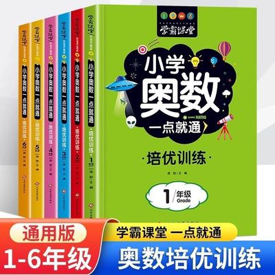 学霸课堂小学奥数一点就通培优训练全6册举一反三小学生1-6年级数学逻辑训练奥数竞赛启蒙书解题技巧详解一点就通培优应用题练习册