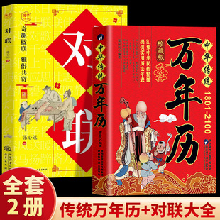 中华传统万年历实用对联大全1801-2100年传统节日民俗文化农历公历对照表中华万年历生辰八字老黄历良辰吉日查看表农历公历对照表