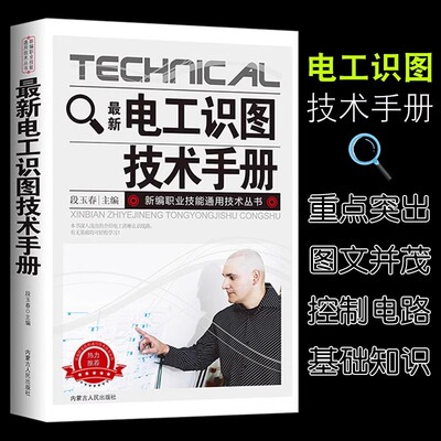 电工识图技术手册电工书籍自学plc编程入门自学教程电工零基础书籍低压电工考证培训教材家电维修书籍图解大全电工电路实物接线图