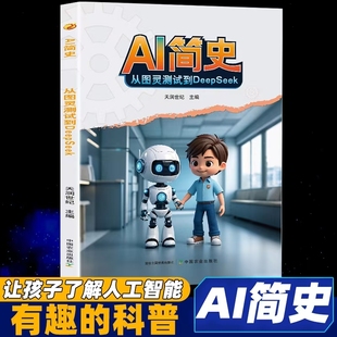 AI简史从图灵测试到DeepSeek正版 让孩子了解人工智能 探索ai人工智能时代 激发少年无限潜能 9-15岁中小学生青少年课外阅读书籍