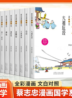 蔡志忠漫画佛学系列套装全9册佛陀说心经金刚经六祖坛经禅说佛学四十二章经佛学北传法句经佛学大珠慧海佛学达摩禅 蔡志忠编绘漫画