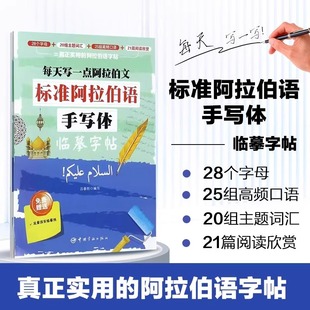 阿拉伯语字帖手写体硬笔书法钢笔临摹练字帖每天写一点阿拉伯文初学者基础入门28个字母主题词汇高频口语高中生大学生描红写字帖本