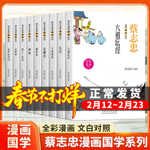 蔡志忠漫画佛学系列套装全9册佛陀说心经金刚经六祖坛经禅说佛学四十二章经佛学北传法句经佛学大珠慧海佛学达摩禅 蔡志忠编绘漫画