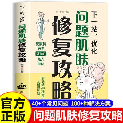 【现货速发】下一站，优化问题肌肤修复攻略 李乔著 解决近40种皮肤问题痤疮湿疹色斑皮肤病痤疮激光修复科学护肤抗衰老敏感肌护理