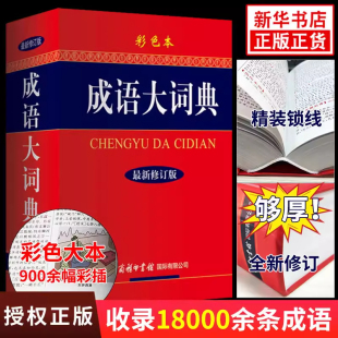 成語大詞典彩色本2025新修訂本商務印書館新版 正版 速發 初高中成語辭典大全漢語字典成語工具書籍正版 成語詞典小學生專用人教版