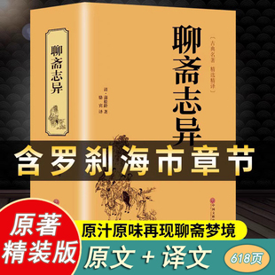 聊斋志异原著蒲松龄著原文带译文古文白话版中学生课外阅读中国古典名著九年级青少年学生版文言文带翻译罗刹海市儒林外史书