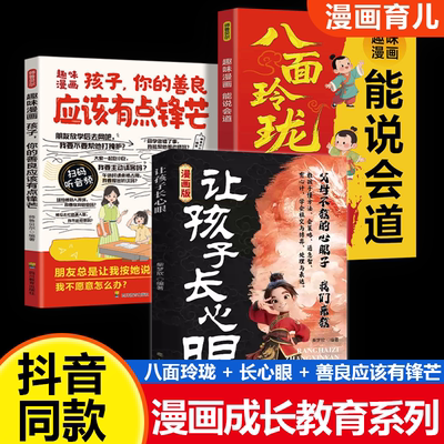 让孩子长心眼漫画版 让孩子成为一个情商高有心计长心眼会变通有格局智勇双全的小精英 教你800个心眼子 9-12岁小学生课外阅读书籍