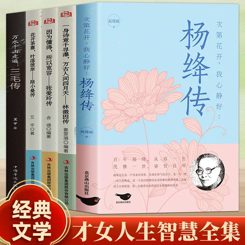 全5册正版 杨绛传+林徽因传+陆小曼传+三毛传+张爱玲 林徽因文集民国才女作品传记现当代文学经典人物传记畅销个人传记书籍