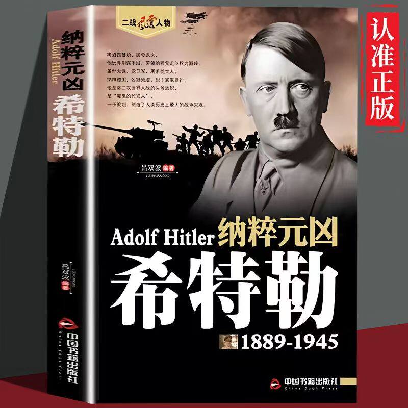 希特勒传正版1889-1945 德国二战元首二战风云人物传记传奇人物历史政治人物传第二次世界大战全集书籍 纳粹元凶希特勒自传书正版