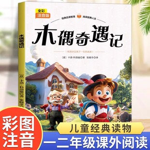 木偶奇遇记注音版儿童版小学生一年级二年级三年级课外书必读正版匹诺曹提线小木偶推荐经典书目6岁及以上带拼音的儿童读物故事书