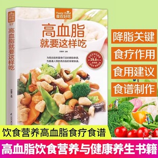 高血脂就要这样吃正版彩色图解 为高血脂者量身打造的降脂食谱 食疗养生降血脂高症病人健康食谱书 稳定三高膳食指南降血脂的食品