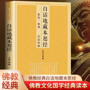 地藏经 地藏菩萨本愿经正版读诵本经典佛教佛学入门书籍 金刚经心经坛经经文手抄经中华传统文化经典儒家国学