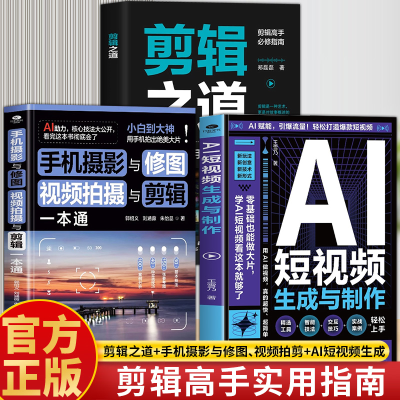剪辑之道手机摄影与修图视频拍摄与剪辑一本通AI短视频生成与制作正版开启Al+创作新模式零基础做大片AI赋能手把手教学引爆流量