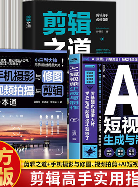 剪辑之道手机摄影与修图视频拍摄与剪辑一本通AI短视频生成与制作正版开启Al+创作新模式零基础做大片AI赋能手把手教学引爆流量