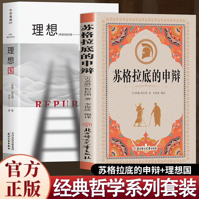 苏格拉底的申辩理想国正版柏拉图著认识苏格拉底就是认识我自己苏格拉底对话书古希腊苏格拉底哲学思想生的根据与死的理由西方哲学