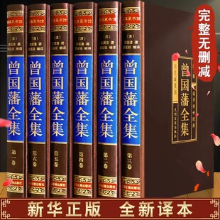 曾国藩全集正版 版 6册曾国藩家书家训冰鉴挺经原著完整版 无删减全解全书曾国潘 书籍曾国藩传 正面与侧面全注全译国学经典 精装