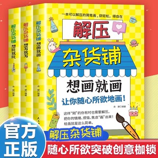 全3册解压杂货铺想画就画想玩就玩想写就写 解压杂货铺想玩就玩解压杂货铺想写就写舒缓生活压力驱散焦虑阴霾消除情绪低谷书籍正版