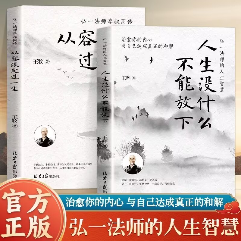 正版 人生没什么不能放下弘一法师的人生智慧 从容淡定过一生李叔同传人生没有什么不可以放下静心自我实现成功励志心灵修养书籍
