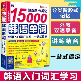 正版 15000韩语单词 分类记 韩语发音入门 韩语单词口袋书韩语词汇短语教材topik单词从零开始学韩语韩语书籍零基础自学韩语词汇书