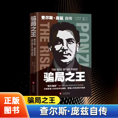 【官方正版】骗局之王 查尔斯·庞兹自传 庞氏骗局自传 揭秘20世纪历史金融骗局操盘手真相洞悉人性弱点逆袭成功励志金融书籍正版