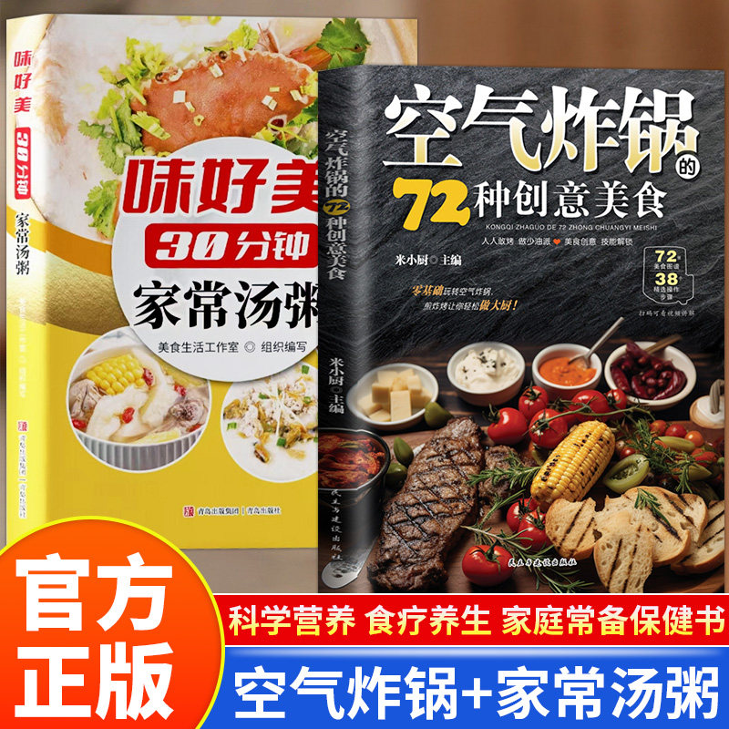 空气炸锅的72种创意美食30分钟家常汤粥食谱书轻松做创意美食菜谱食谱书籍大全家常菜菜谱大全养生烹饪菜单空气炸锅专用食谱书