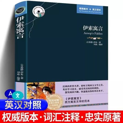 伊索寓言中英文双语版书籍 英汉互译原版名著适合小学生初中生高中的英语阅读课外书必读正版四五六七年级初中版名著小说读物伊所