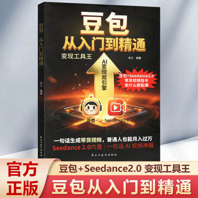 豆包从入门到精通正版豆包+Seedance2.0带货视频指令 一句话生成带货视频 普通人也能月入过万 AI时代赚钱新方向 零基础教程书籍
