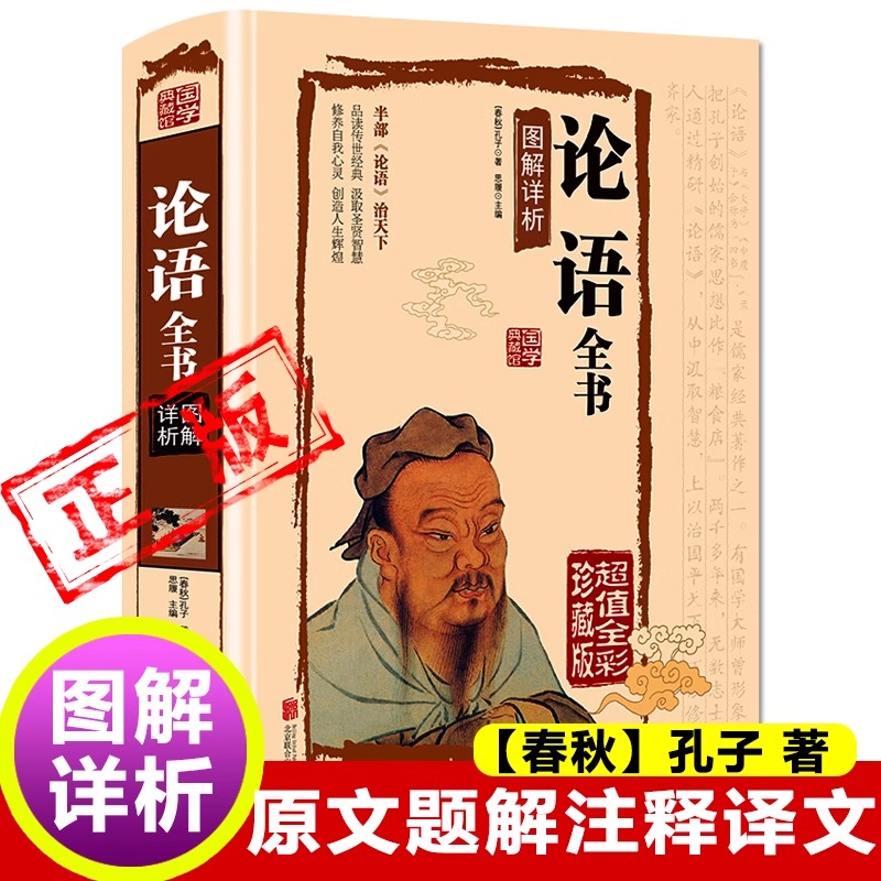 论语全集完整版正版孔子著 七年级读物小学生版书籍 原著国学经典全书语文版高中版语文选修教材五年级初中生高中生中学生实用读本