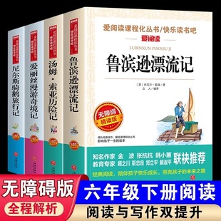 鲁滨逊漂流记六年级必读课外书六年级下册快乐读书吧全套阅读书籍尼尔斯骑鹅旅行记汤姆索亚历险记人教版名作精编版原著正版
