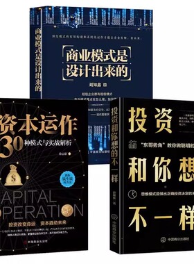 全3册商业模式是设计出来的+资本运作30种模式与实战解析+投资和你想的不一样 企业管理经济投资理财金融市场技术分析商业至简思维