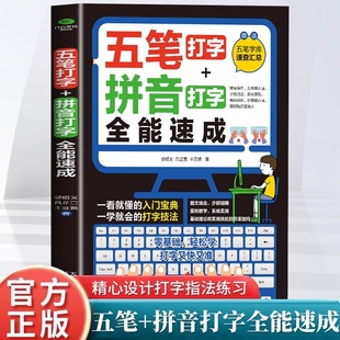 五笔打字教程拼音打字全能速成打字练习神器字根表电脑练习书字典输入法软件字根表学习零基础轻松高效学案例教学系统实用办公书籍