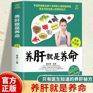 养肝就是养命正版养肝护肝保肝排毒 对肝好的食物 调理 食疗养生书籍中医大全 中医养生书籍 调理营养食谱 健康护理菜谱药膳书籍