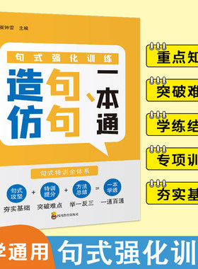 造句仿句一本通 小学一二三年级词语积累大全仿写句子人教版语文句式训练连词成句aabb式词语专项训练近义词反义词练习册每日一练