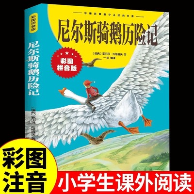 尼尔斯骑鹅旅行记原著正版完整版无删减彩图注音版小学生一年级二年级三年级课外阅读书籍儿童读物世界经典名著带拼音青少年历险记