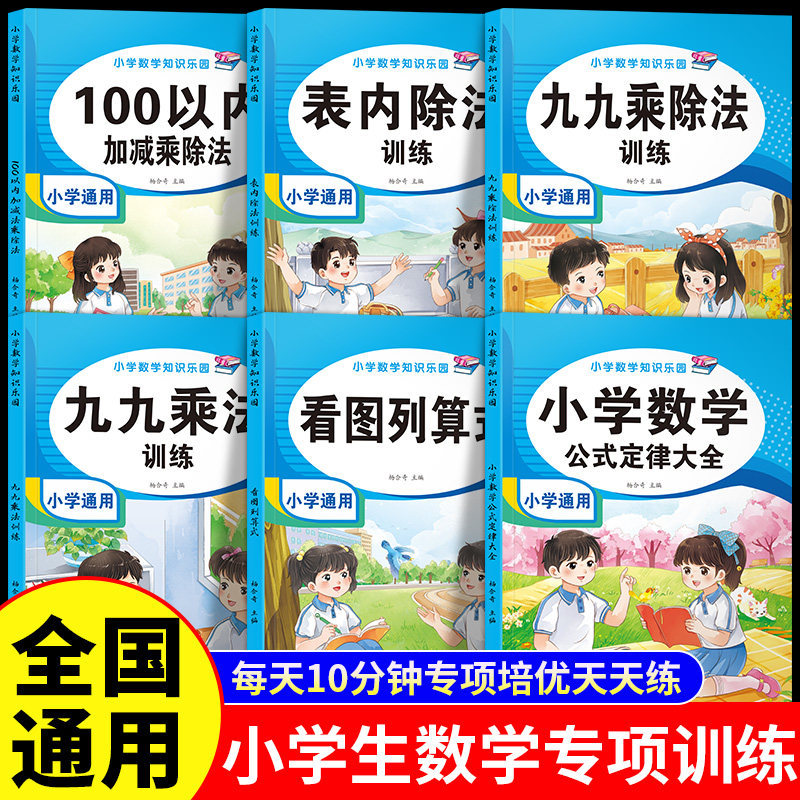 九九乘法口诀表练习题表内除法99乘除法神器100以内加减法二三年级上下册数学口算题卡天天练同步专项训练练习册计算题看图列算式