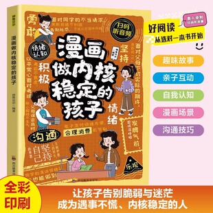 孩子正版 告别脆弱与迷茫9 探索孩子 了解情绪本质让孩子由内而外实现成长蜕变强大 12岁小学生课外阅读书籍 内心 漫画做内核稳定