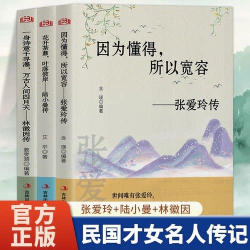 全3册林徽因传张爱玲传陆小曼传一身诗意千寻瀑万古人间四月天你若安好林微因的书诗集经典文集小说作品集全集 经典历史文学人物