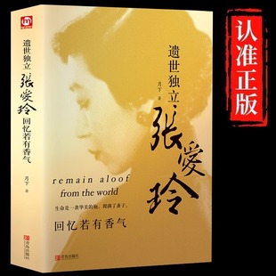 精装版】遗世独立张爱玲回忆若有香气 张爱玲小说全集传记散文张爱玲私语录 中国现当代文学作品选 适合女性看的书籍畅销书排行榜