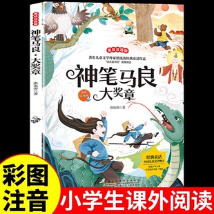 神笔马良大奖章 小学语文课外阅读经典洪汛涛著注音版快乐读书吧二年级下册经典书目2年级课外书下学期小学生阅读书籍寒暑假正版